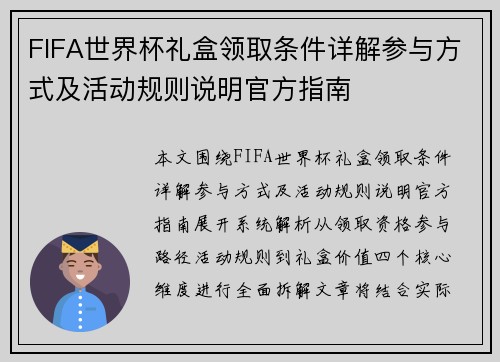 FIFA世界杯礼盒领取条件详解参与方式及活动规则说明官方指南