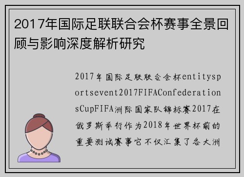 2017年国际足联联合会杯赛事全景回顾与影响深度解析研究